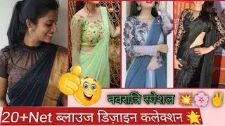 नवरात्रि Special नेट ब्लाउज Designs Collection। 2022 की नई नेट ब्लाउज डिज़ाइन Idea।#netblousedesign