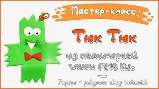 Мастер-класс: Тюк Тюк из полимерной глины FIMO kids / Papers - polymer clay tutorial