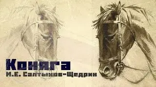 Коняга / Салтыков-Щедрин