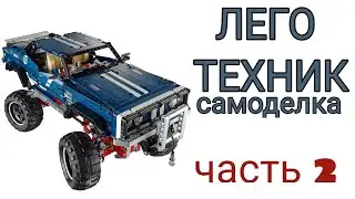 Лего техник краулер часть 2