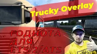 TRUCKY OVERLAY ETS 2 ATS A GOOD PROGRAM for your convenience!
