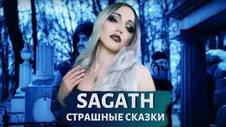 SAGATH - СТРАШНЫЕ СКАЗКИ | РЕАКЦИЯ ВАМПИРА