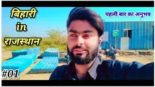 bihari first time in rajshthan। how's experience।