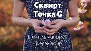СКВИРТОЛОГ, ТОЧКА G білікті маманы Берік Оспанмен тікелей эфир