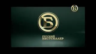 Русский Бестселлер во время профилактики (14.01.2021)