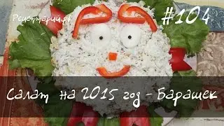 Салат на новый год 2015 Барашек