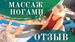 ОТЗЫВ. Силовой массаж на мате. Массаж ногами. Преподаватель - Татьяна Яковлева