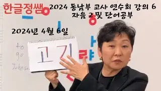 한글기초 (상) 부교재 사용법 강의 6- 자음 2 및 단어공부