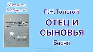 Л.Н.Толстой. Отец и сыновья.