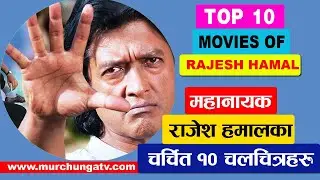 महानायक Rajesh Hamal का सुपरहिट १० चलचित्र-Rajesh Hamal Top 10 Best Movies-Maha Nayak Rajesh Hamal
