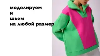 Моделируем и шьем