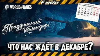 Новогоднее наступление 2021 в WoT! ПРАЗДНИЧНЫЙ КАЛЕНДАРЬ / Что нас ждёт?