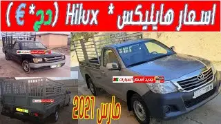 أسعار_الهيليكس#هايليكس#هايلوكس#DZ#النفعية#Toyota Hilux cars prices for sale