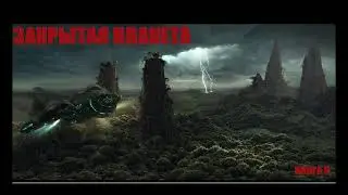 ЗАКРЫТАЯ ПЛАНЕТА  0 | 