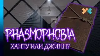 Phasmophobia | Нарезка | Ханту или Джинн?