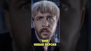 💥"Вий" новая версия😁