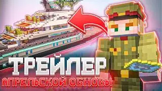 ТРЕЙЛЕР АПРЕЛЬСКОГО ОБНОВЛЕНИЯ на ФанТайм