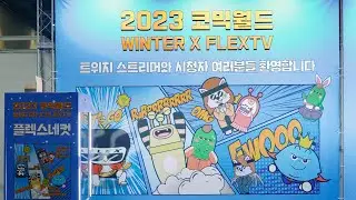 Flex TV 플렉스네컷 현장스케치 -코믹월드 2023 WINTER -