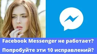 Facebook Messenger не работает? Вы пробуете эти 10 исправлений?