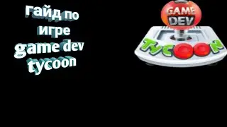 гайд по игре game dev tycoon