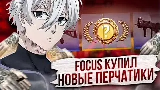 ⚡ФОКУС КУПИЛ НОВЫЕ ПЕРЧАТКИ! РАССКАЗАЛ, ЧТО С НИМ СЛУЧИЛОСЬ! #cs2 #skywhywalker #focus