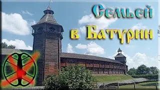 В Батурин без МД. Baturin. Ukraine.