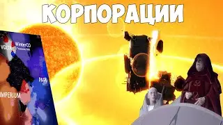 Eve Online: поговорим про КОРПОРАЦИИ и АЛЬЯНСЫ