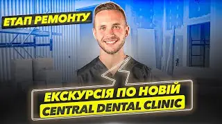 Екскурсія по новій Сentral Dental Clinic (Етап ремонту)