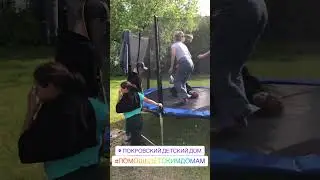 Покровский детский дом. Батут (04.06.2023)