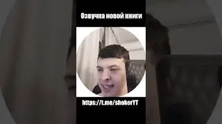 Озвучка аудиокниги #аудиокнига #shoker #озвучка #кружок