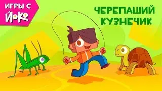 Игры с Йоко - Черепаший кузнечик