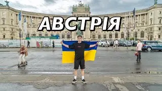 ВЛОГ : ПРИЇХАВ В АВСТРІЮ