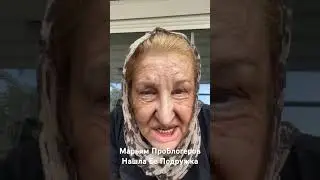 Марьям ПроБлогеров Нашла Ее Соседка 😀 