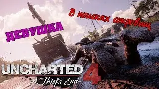 Женский Стрим Uncharted 4 Путь Вора