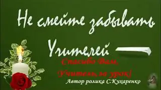 Памяти Учителей Залеснинской школы.