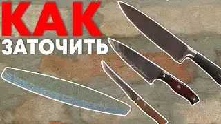 Как наточить нож | Дедовский метод заточки ножей