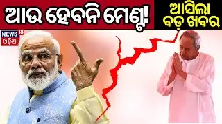 ମେଣ୍ଟକୁ ନେଇ ପଡ଼ିଲା ପୁର୍ଣ୍ଣଛେଦ | BJD BJP Alliance | PM Modi | CM Naveen Patnaik | Odia News