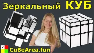 How to Build a 3x3 Mirror Cube | CubeArea.FUN