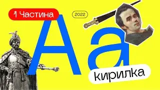 ЛУЧШИЕ 🇺🇦 УКРАИНСКИЕ ШРИФТЫ ДЛЯ ВАШИХ ПРОЕКТОВ | Часть 1