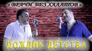 ДОЖДИК ДЕТСТВА