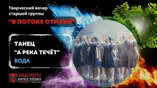 ТАНЕЦ 