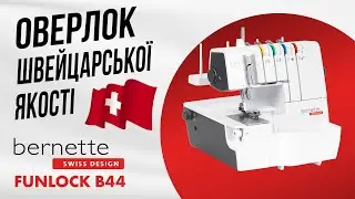 Оверлок Bernette FunLock B44 - ваш швейцарський помічник!
