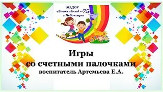 МАДОУ 75 Игры со счетными палочками