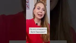 Валя Карнавал: на кого опирается и просто ли тащить все на себе? #отношения #психология #семья