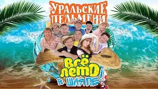 Всё лето в шляпе — Уральские Пельмени