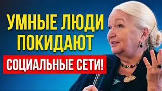 Почему умные люди исчезают из соцсетей? Ответ вас удивит | Татьяна Черниговская