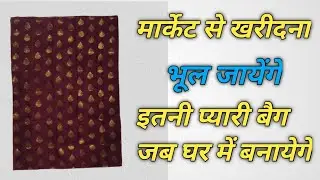 मार्केट से खरीदना भूल जायेंगे इतनी प्यारी बैग/Diy Handbag Cutting And Stitching with cloth/handbag
