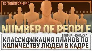 Классификация планов по количеству людей | Теория монтажа