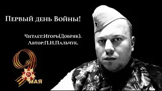 Первый день войны! Читает: Игорь (Добряк). Автор: П.И.Пальчук.