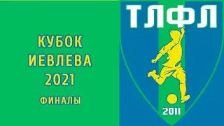 Обзор финалов Кубка Иевлева